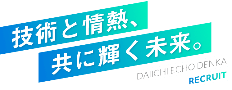 技術と情熱、共に輝く未来。