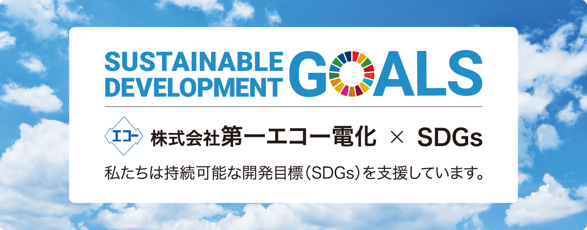 SDGsへの取り組み